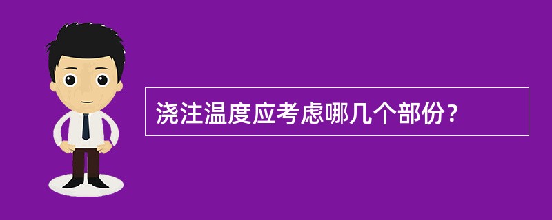 浇注温度应考虑哪几个部份？