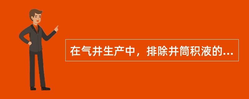 在气井生产中，排除井筒积液的方法主要有气体动力学方法、（）和物理化学方法三大类。