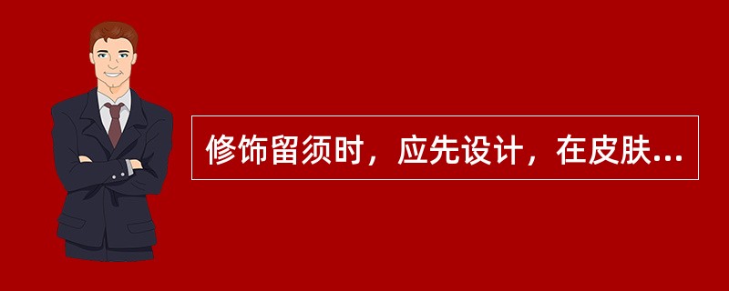 修饰留须时，应先设计，在皮肤上画出所需轮廓，用电轧刀轧出胡须轮廓，再用剃刀剃去不