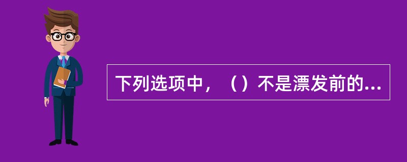 下列选项中，（）不是漂发前的准备工作。