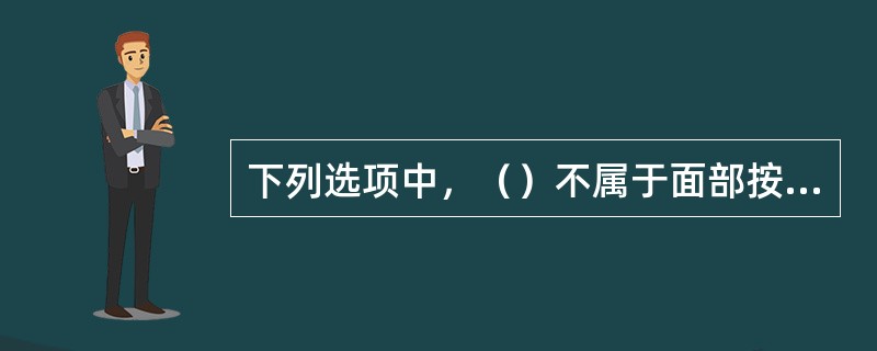 下列选项中，（）不属于面部按摩。