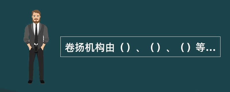 卷扬机构由（）、（）、（）等组成。