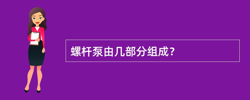 螺杆泵由几部分组成？