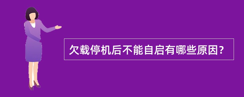 欠载停机后不能自启有哪些原因？