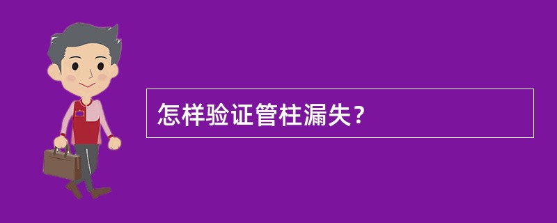 怎样验证管柱漏失？