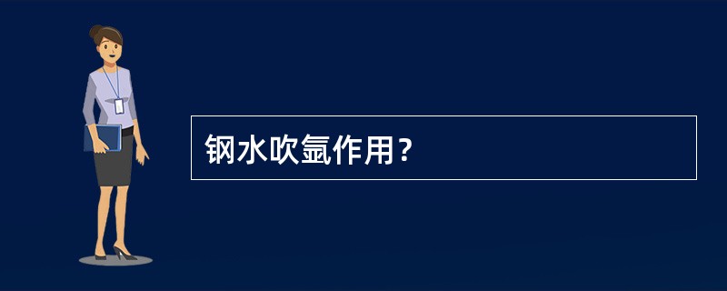 钢水吹氩作用？