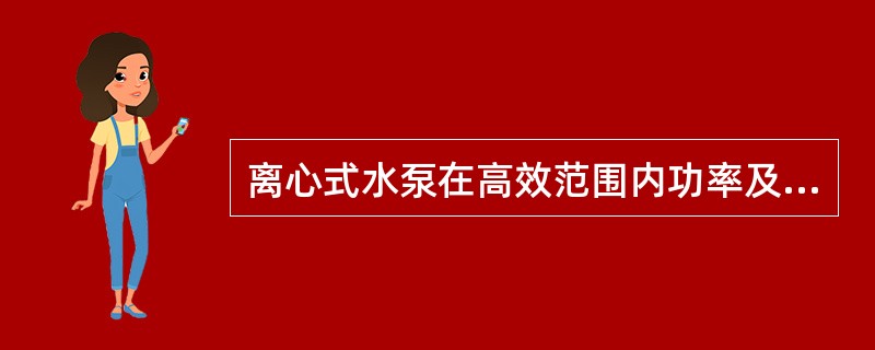 离心式水泵在高效范围内功率及效率随流量的（）而增加。