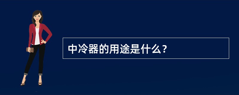 中冷器的用途是什么？