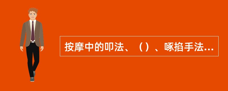 按摩中的叩法、（）、啄掐手法可引起神经兴奋。
