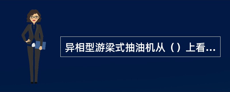 异相型游梁式抽油机从（）上看，与常规型游梁式抽油机没有显著的差别。