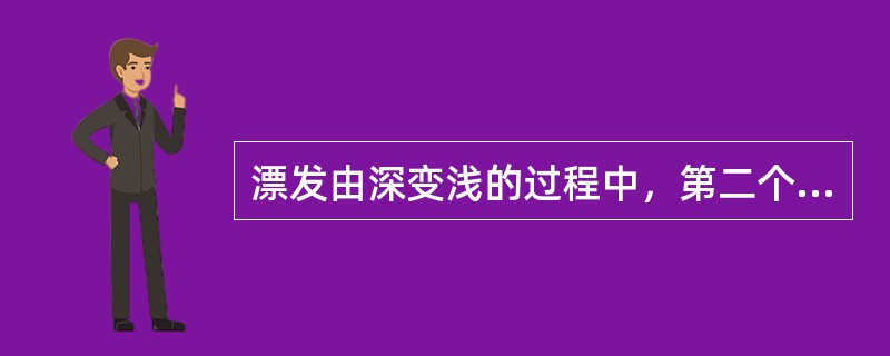 漂发由深变浅的过程中，第二个过程是（）。