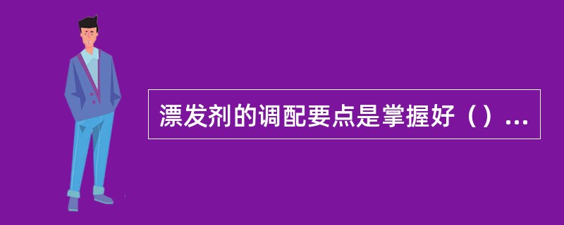 漂发剂的调配要点是掌握好（）—和双氧钠的比例。