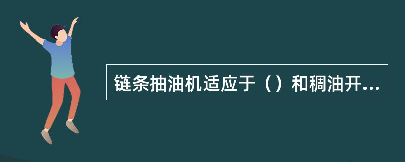 链条抽油机适应于（）和稠油开采。