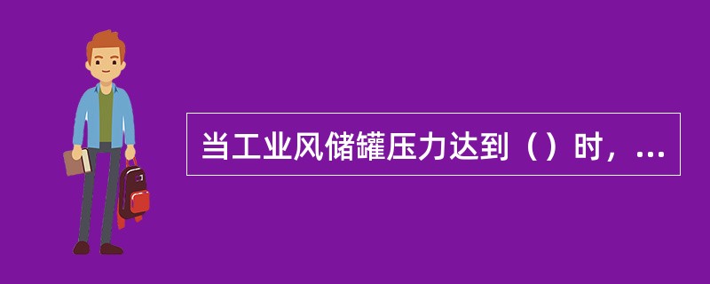 当工业风储罐压力达到（）时，打开工业风用户手动阀，提供工业风。