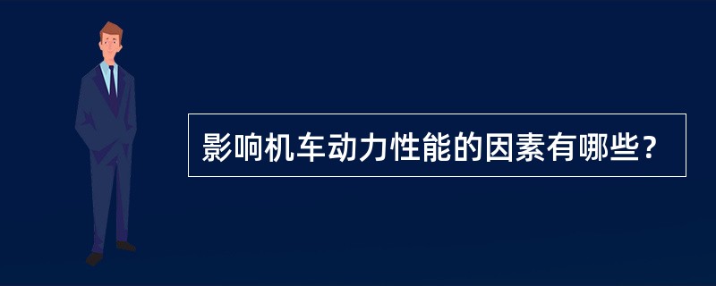 影响机车动力性能的因素有哪些？