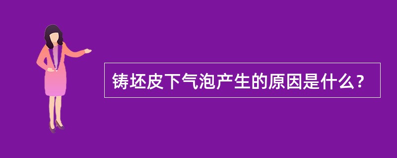 铸坯皮下气泡产生的原因是什么？