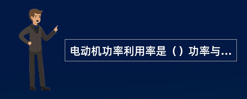 电动机功率利用率是（）功率与铭牌功率之比。