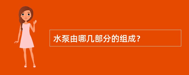 水泵由哪几部分的组成？