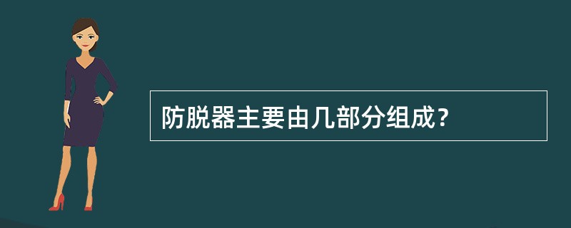 防脱器主要由几部分组成？