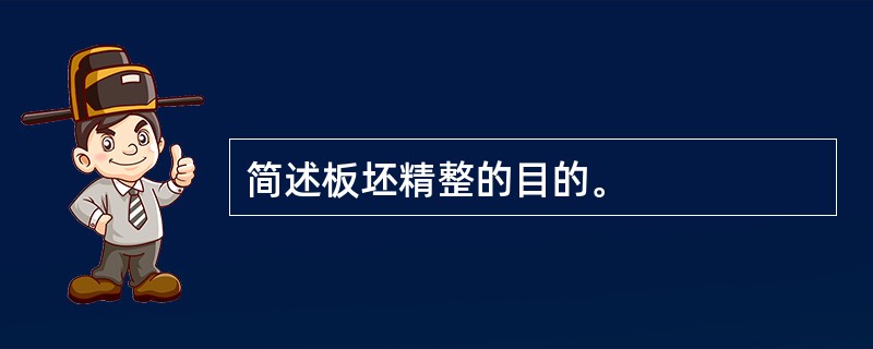 简述板坯精整的目的。