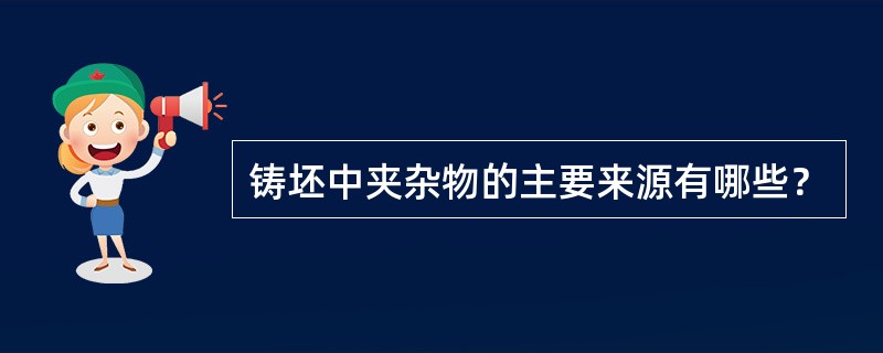 铸坯中夹杂物的主要来源有哪些？