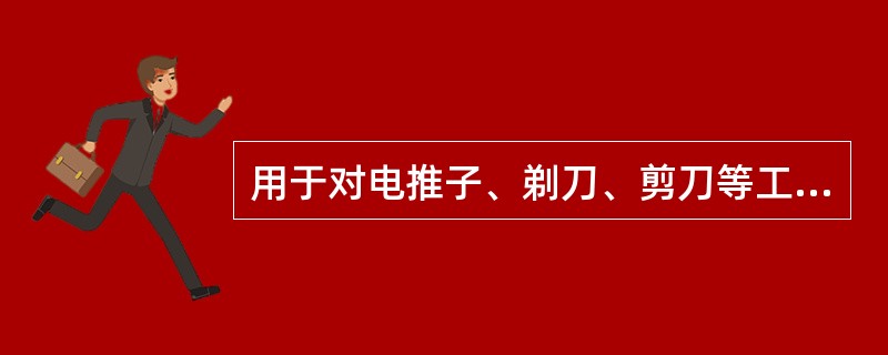 用于对电推子、剃刀、剪刀等工具进行消毒的溶液，酒精含量为（）。