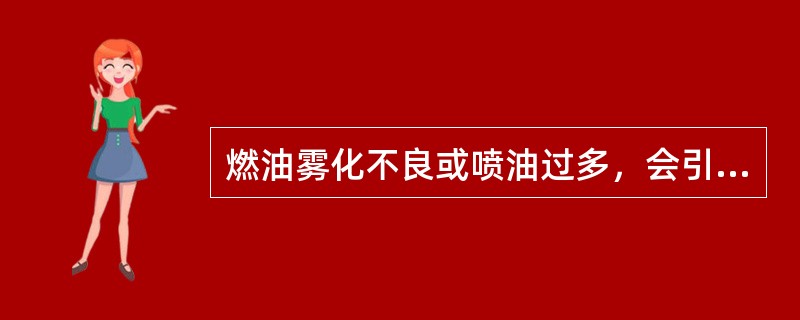 燃油雾化不良或喷油过多，会引起（）温度过高。