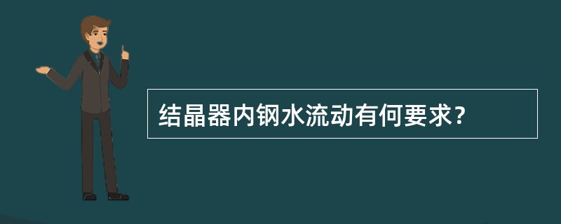 结晶器内钢水流动有何要求？