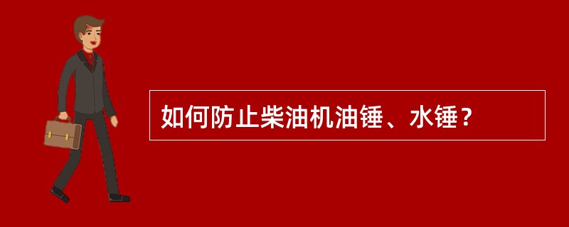 如何防止柴油机油锤、水锤？