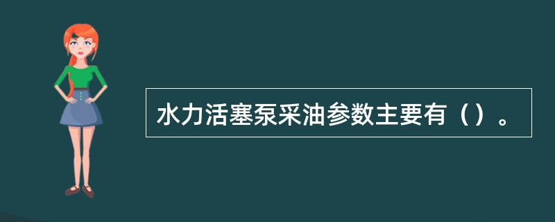 水力活塞泵采油参数主要有（）。