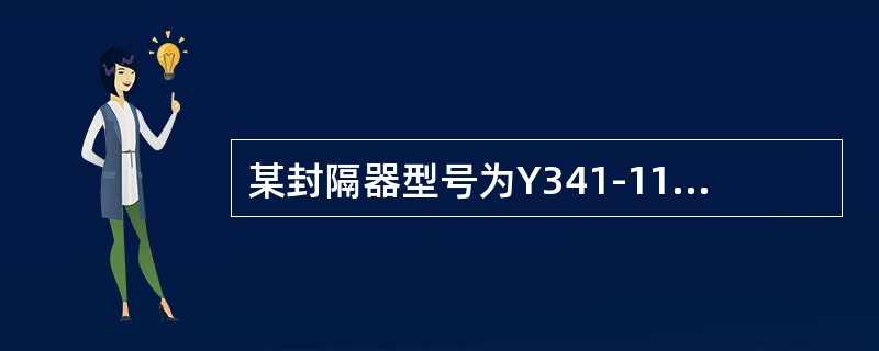 某封隔器型号为Y341-114，其中114表示（）。