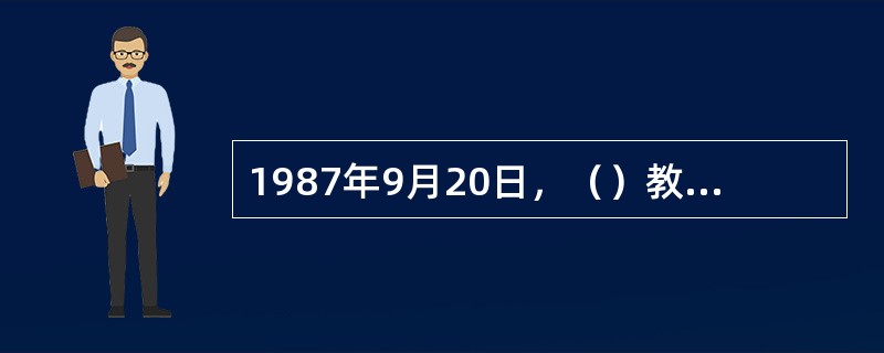 1987年9月20日，（）教授发出我国第一封电子邮件“越过长城，通向世界”。这封