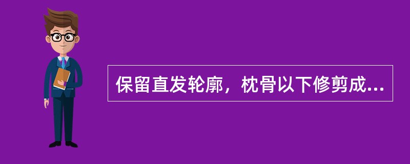 保留直发轮廓，枕骨以下修剪成低层次，两侧头发的层次、轮廓可保留圆形也可修剪成弧形