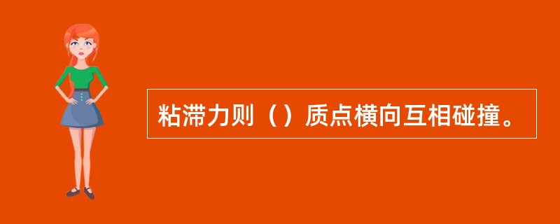 粘滞力则（）质点横向互相碰撞。