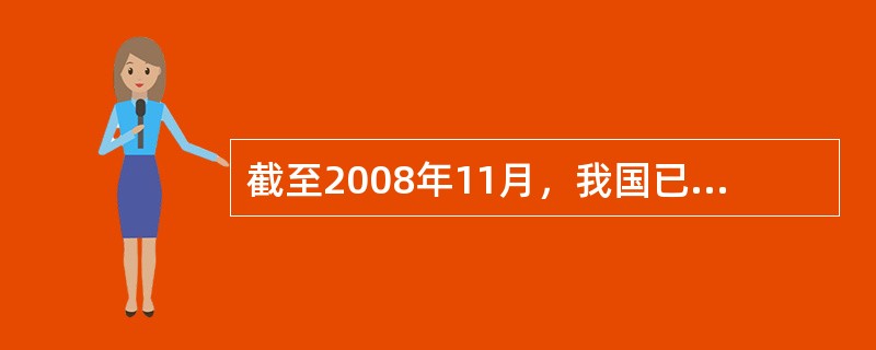 截至2008年11月，我国已成功发射了（）气象卫星，成为与美国、欧盟并列的同时拥