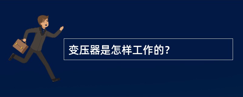 变压器是怎样工作的？