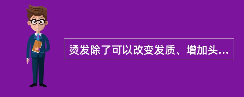 烫发除了可以改变发质、增加头发的弹性和张力外，更重要的是可以改变头发线条的（）。