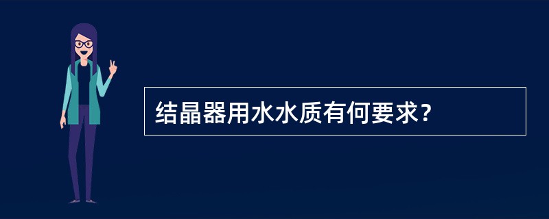 结晶器用水水质有何要求？