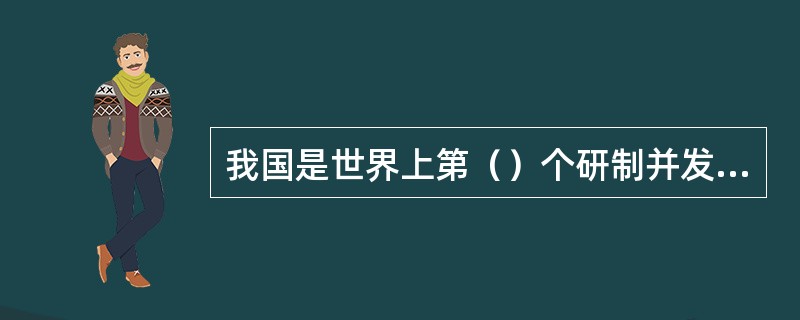 我国是世界上第（）个研制并发射成功载人飞船的国家。