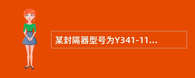 某封隔器型号为Y341-114，其中Y具体表示（）。