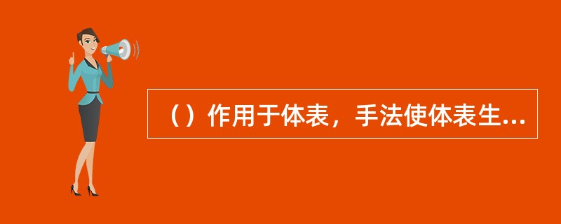 （）作用于体表，手法使体表生热，缓解血液回流障碍，消除水肿、淤血等病症。