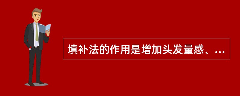 填补法的作用是增加头发量感、弥补节奏起伏、突出空间立体，（）。