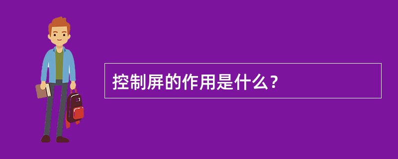 控制屏的作用是什么？