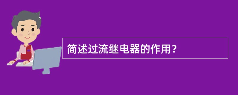 简述过流继电器的作用？