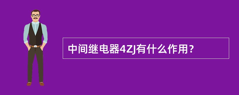 中间继电器4ZJ有什么作用？