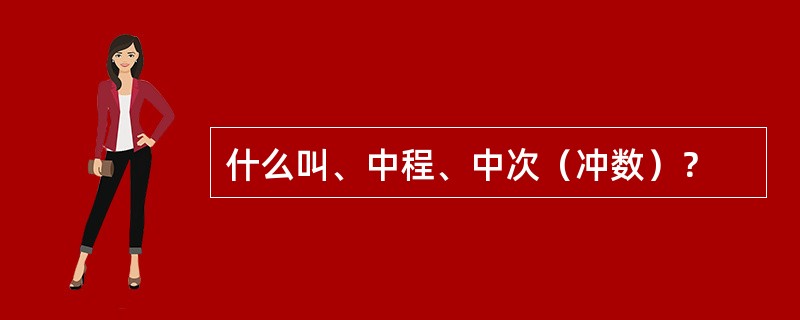 什么叫、中程、中次（冲数）？