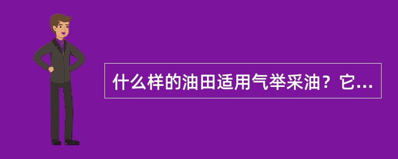 什么样的油田适用气举采油？它有哪些优缺点？