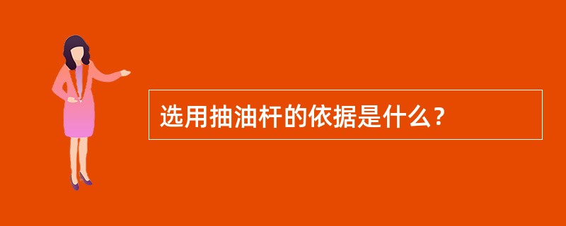 选用抽油杆的依据是什么？