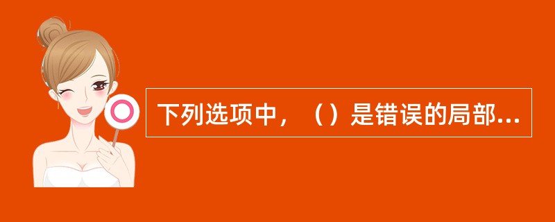 下列选项中，（）是错误的局部漂发步骤。