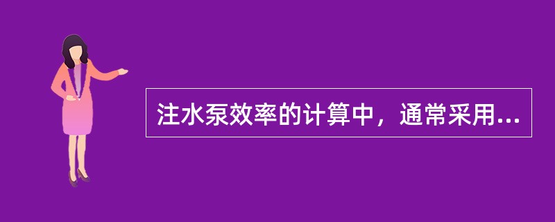 注水泵效率的计算中，通常采用（）来计算注水泵的泵效。